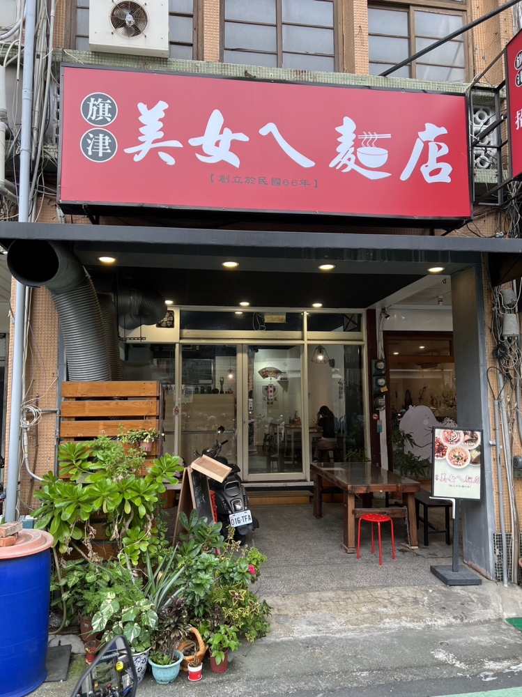 旗津美女麵店