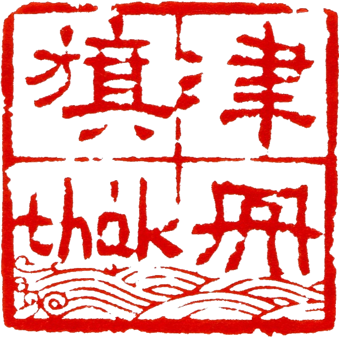 旗津tha̍k冊